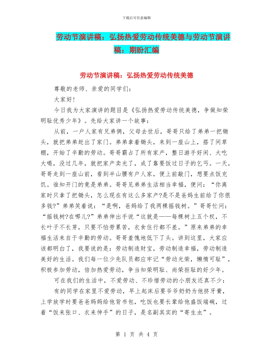 劳动节演讲稿：弘扬热爱劳动传统美德与劳动节演讲稿：期盼汇编_第1页