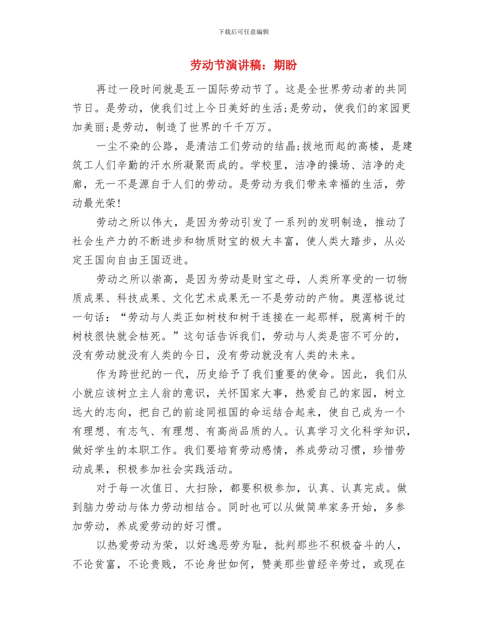 劳动节演讲稿：弘扬热爱劳动传统美德与劳动节演讲稿：期盼汇编_第3页