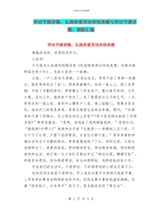 劳动节演讲稿：弘扬热爱劳动传统美德与劳动节演讲稿：期盼汇编