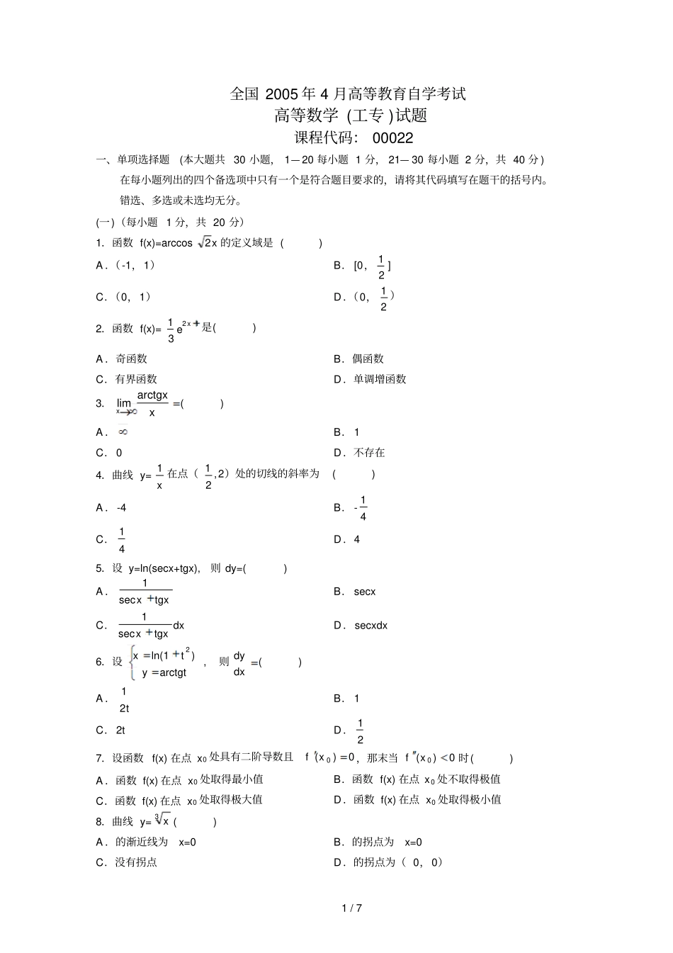 全国月高等教育自学考试高等数学工专试题及答案_第1页