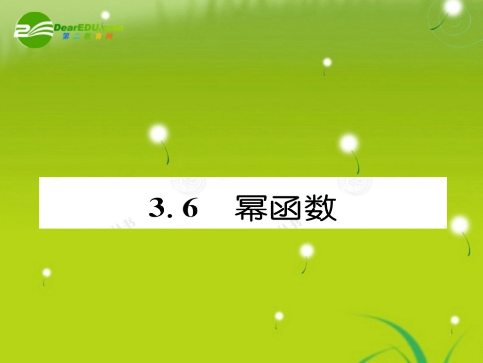 高考数学总复习优化设计 3.6幂函数课件 新人教版选修4 课件_第1页