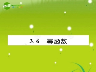高考数学总复习优化设计 3.6幂函数课件 新人教版选修4 课件