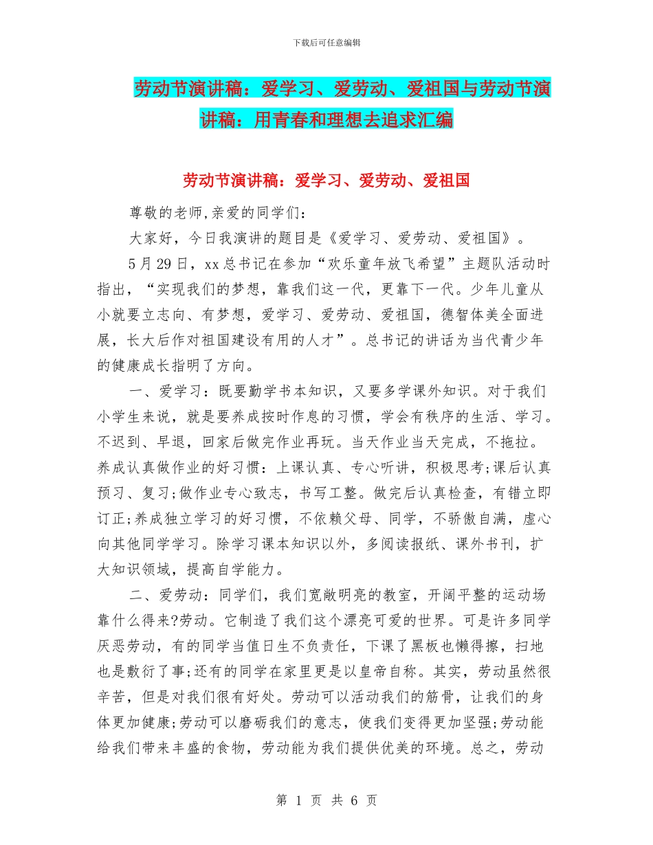 劳动节演讲稿：爱学习、爱劳动、爱祖国与劳动节演讲稿：用青春和理想去追求汇编_第1页