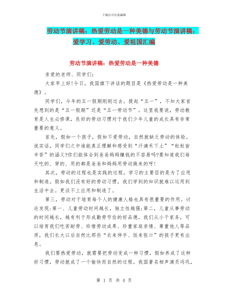 劳动节演讲稿：热爱劳动是一种美德与劳动节演讲稿：爱学习、爱劳动、爱祖国汇编_第1页