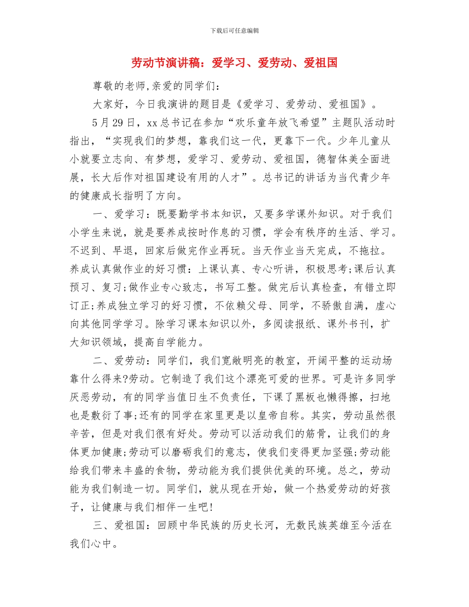 劳动节演讲稿：热爱劳动是一种美德与劳动节演讲稿：爱学习、爱劳动、爱祖国汇编_第3页