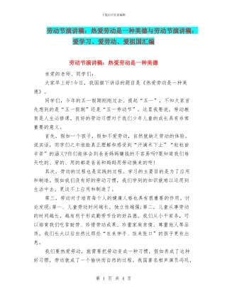 劳动节演讲稿：热爱劳动是一种美德与劳动节演讲稿：爱学习、爱劳动、爱祖国汇编