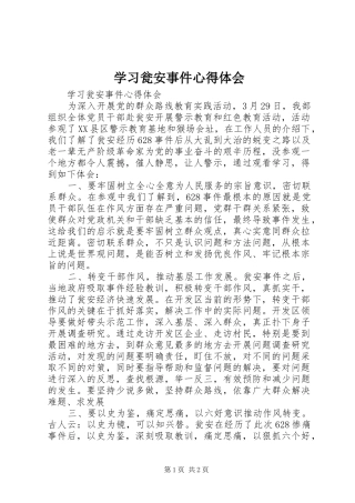 学习瓮安事件心得体会