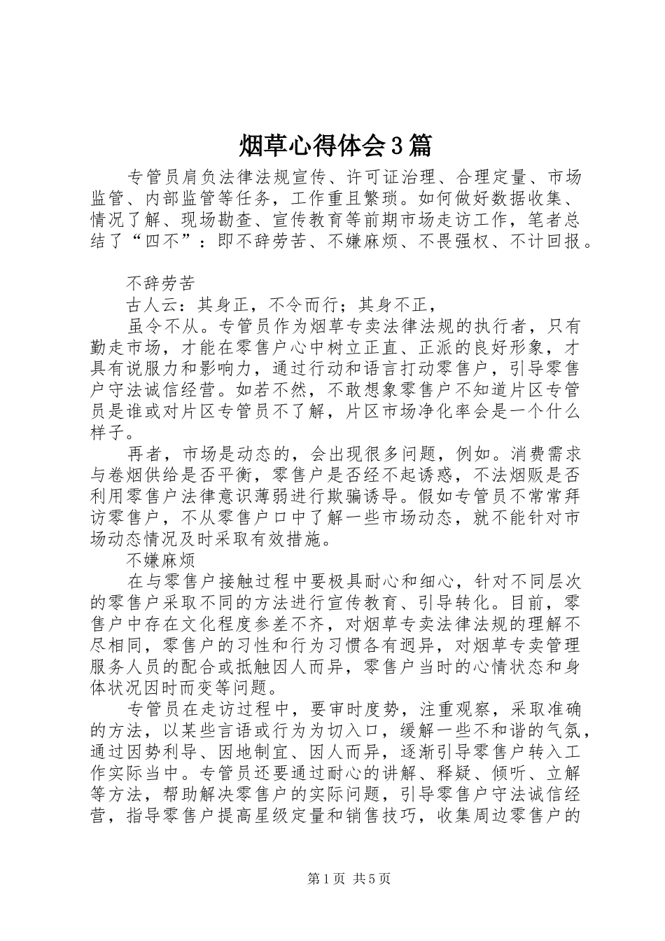 烟草心得体会3篇_第1页