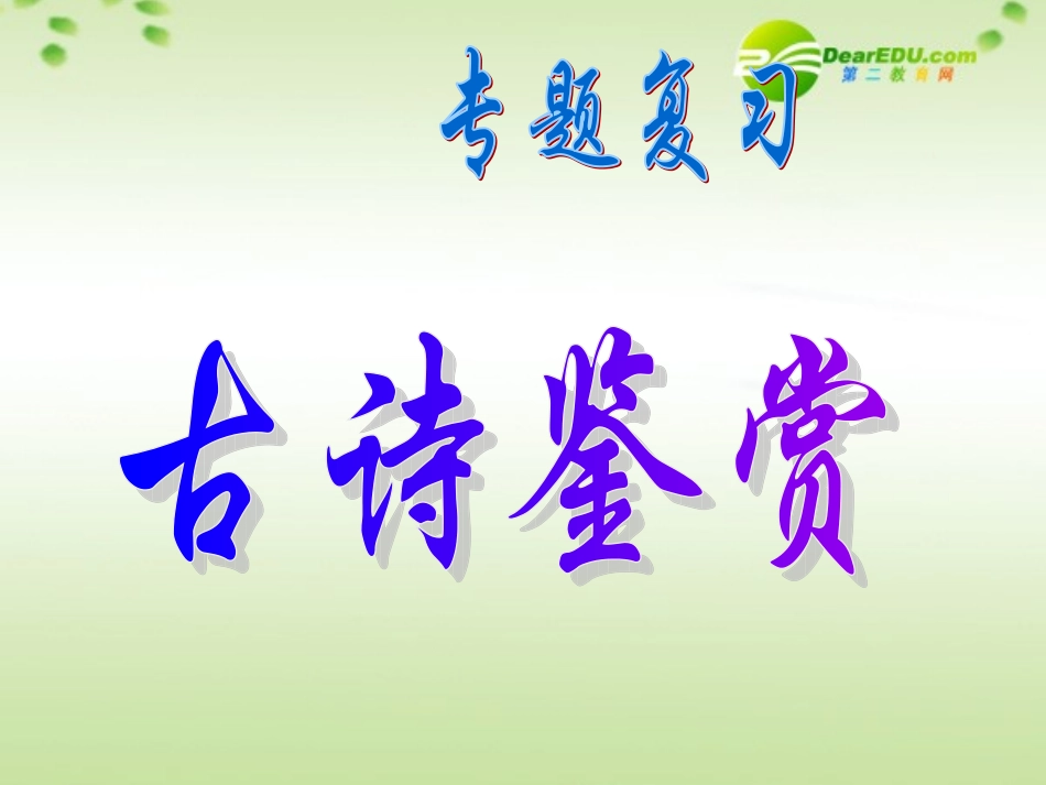 高考语文一轮复习 诗歌专题课件 新人教版 课件_第1页