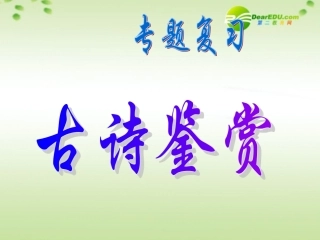 高考语文一轮复习 诗歌专题课件 新人教版 课件