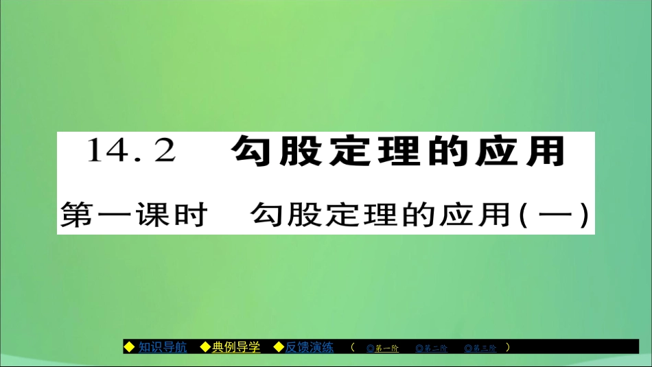 秋八年级数学上册 第十四章 勾股定理 14.2 勾股定理的应用(第1课时)勾股定理的应用(一)课件 (新版)华东师大版 课件_第1页