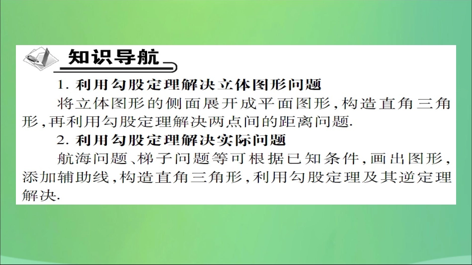 秋八年级数学上册 第十四章 勾股定理 14.2 勾股定理的应用(第1课时)勾股定理的应用(一)课件 (新版)华东师大版 课件_第2页
