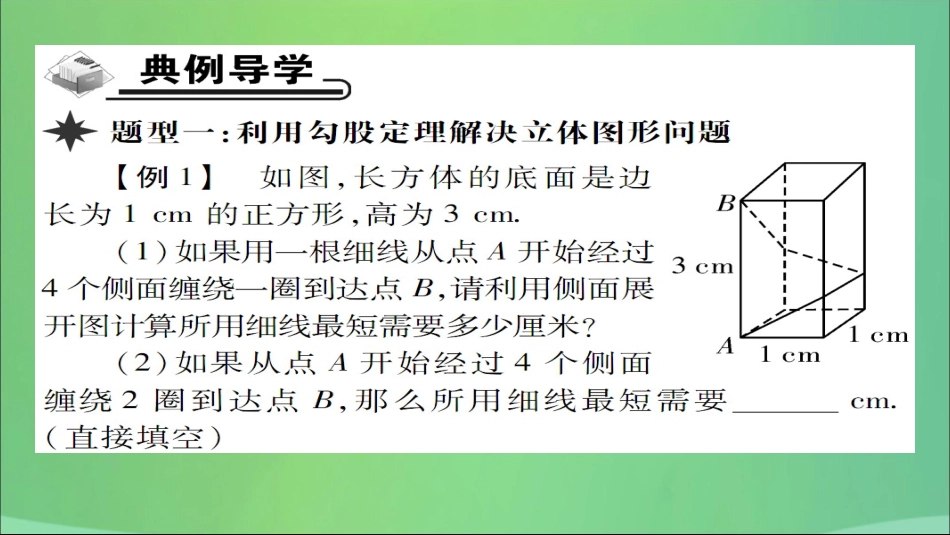 秋八年级数学上册 第十四章 勾股定理 14.2 勾股定理的应用(第1课时)勾股定理的应用(一)课件 (新版)华东师大版 课件_第3页