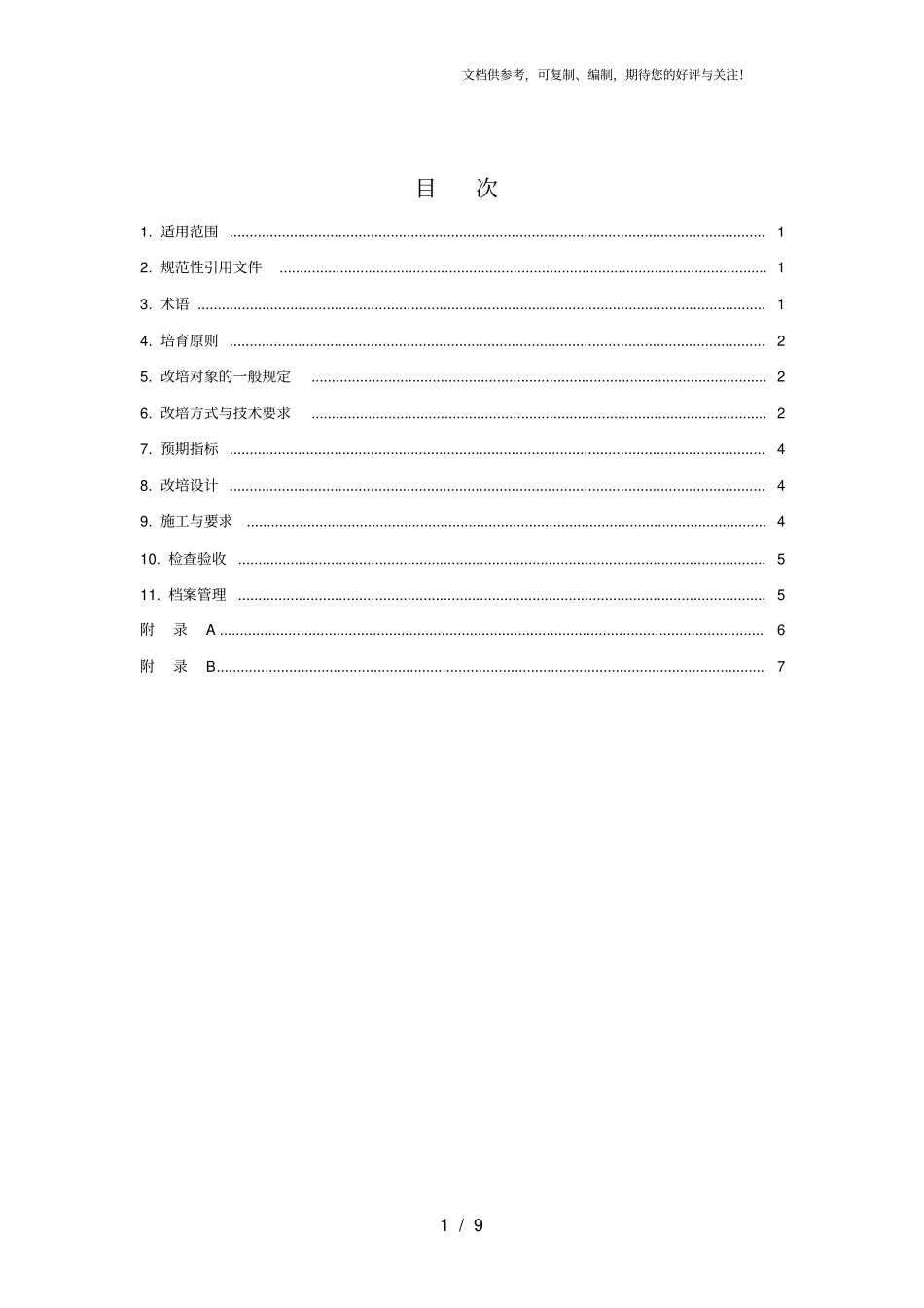 全国木材战略储备生产基地现有林改培技术规程_第2页