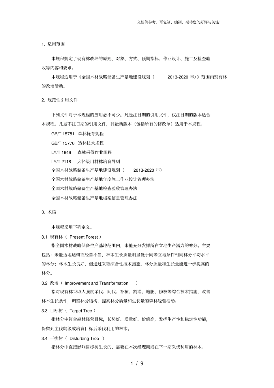 全国木材战略储备生产基地现有林改培技术规程_第3页