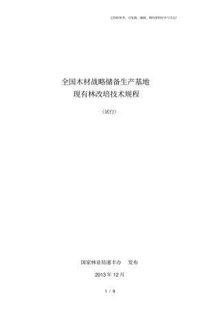 全国木材战略储备生产基地现有林改培技术规程