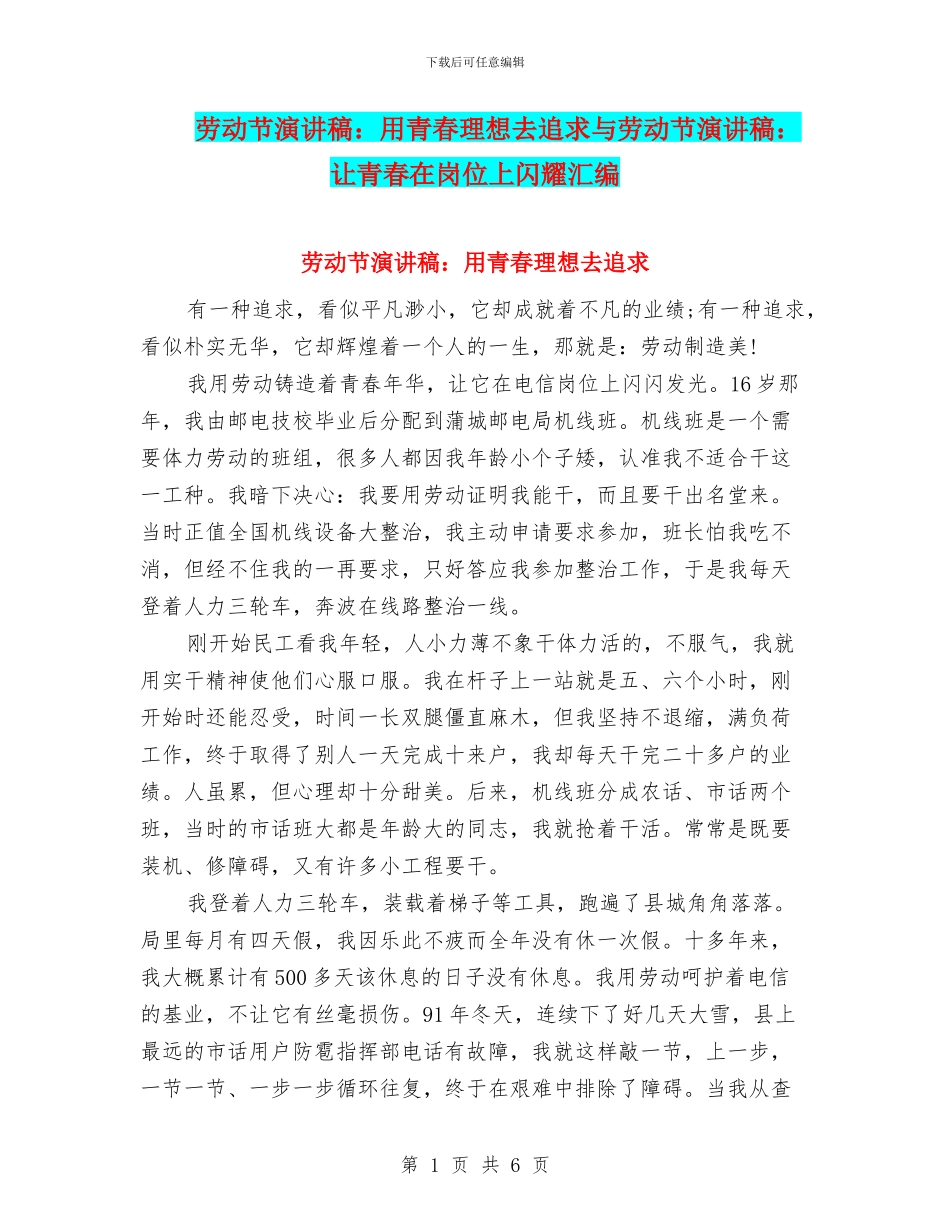 劳动节演讲稿：用青春理想去追求与劳动节演讲稿：让青春在岗位上闪耀汇编_第1页