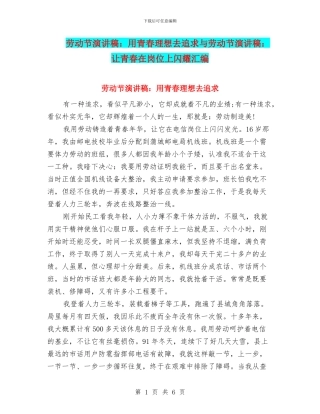 劳动节演讲稿：用青春理想去追求与劳动节演讲稿：让青春在岗位上闪耀汇编