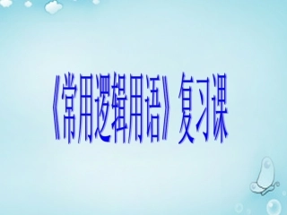 高中数学 常用逻辑用语复习课课件