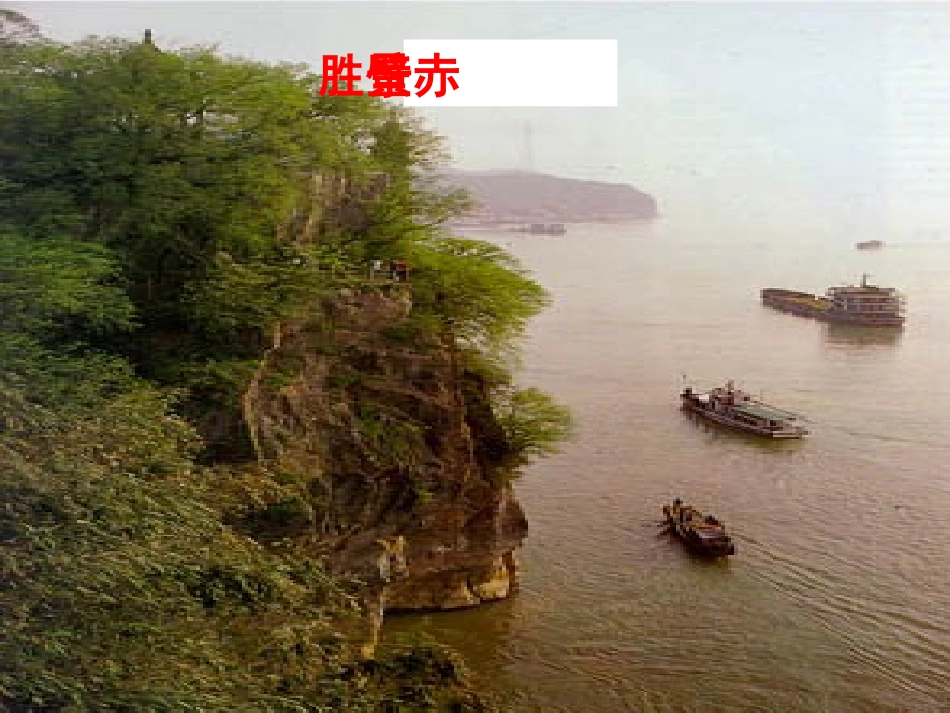 高二语文赤壁赋课件示例二 课件_第2页