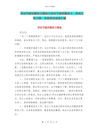 劳动节演讲稿范文精选与劳动节演讲稿范文：养成文明习惯