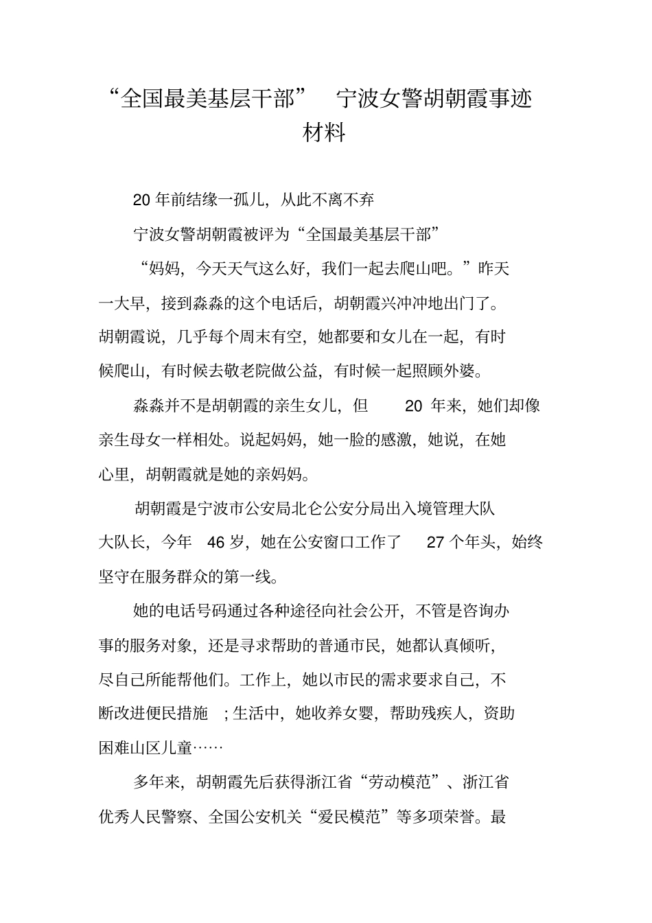 全国最美基层干部宁波女警胡朝霞事迹材料_第1页