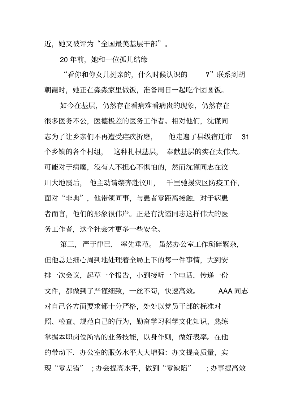 全国最美基层干部宁波女警胡朝霞事迹材料_第2页