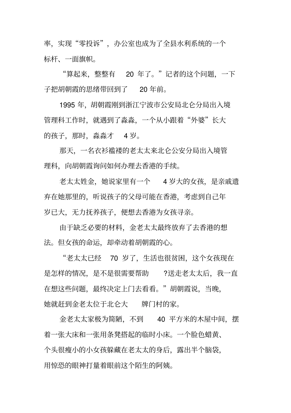 全国最美基层干部宁波女警胡朝霞事迹材料_第3页