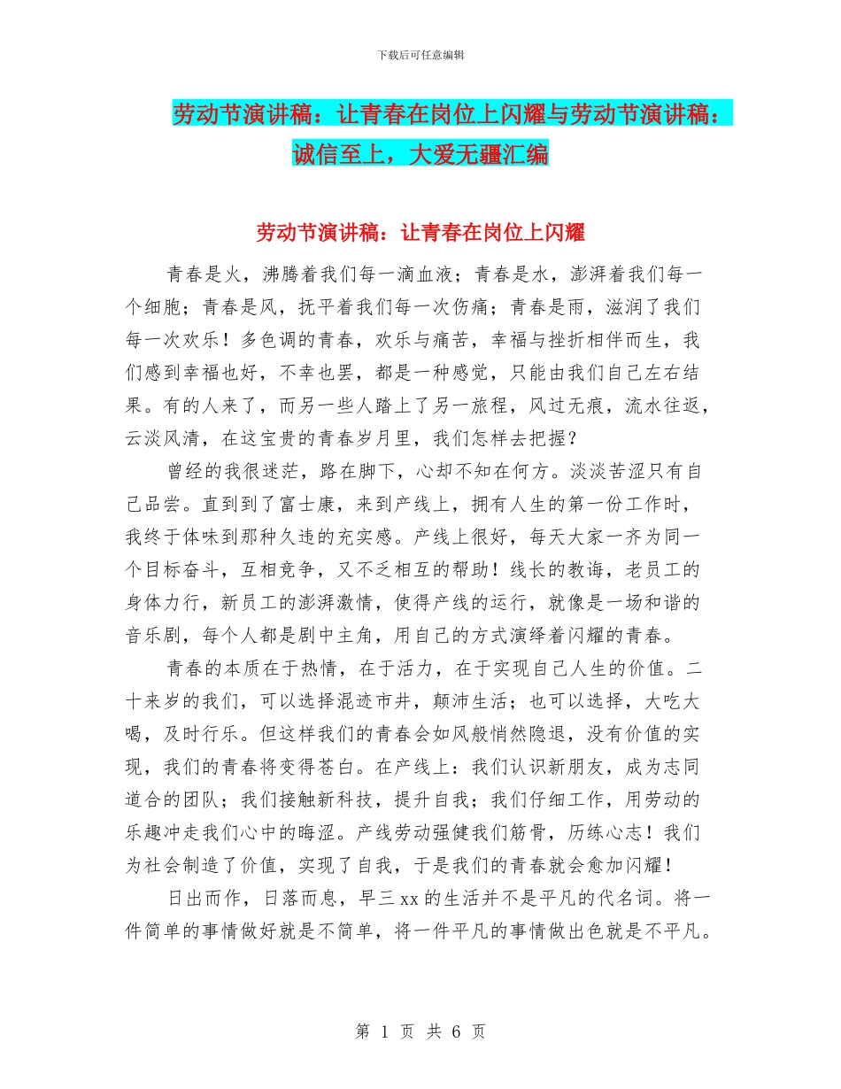 劳动节演讲稿：让青春在岗位上闪耀与劳动节演讲稿：诚信至上_第1页