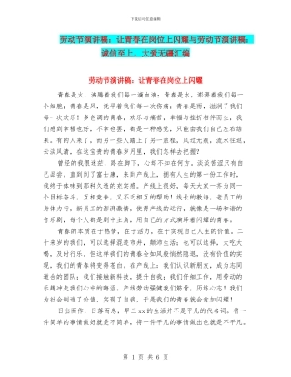 劳动节演讲稿：让青春在岗位上闪耀与劳动节演讲稿：诚信至上