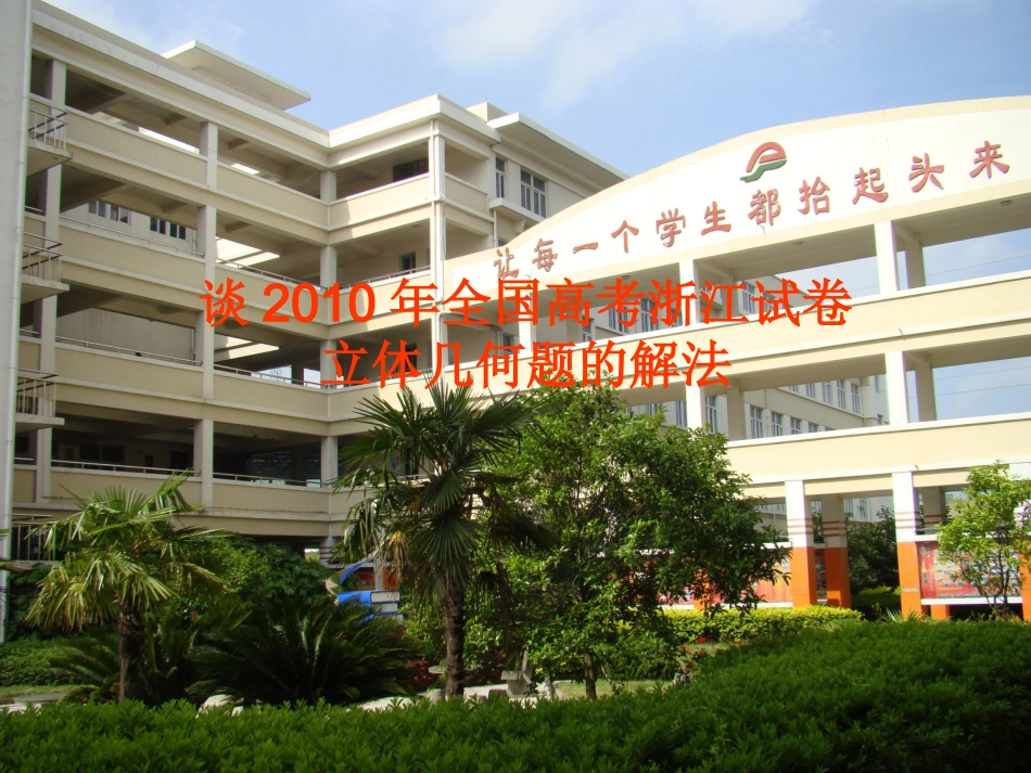 浙江省台州高二数学教研会资料(说题)课件新人教A版 课件_第1页