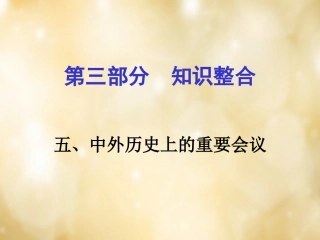 湖南中考历史 知识整合五 中外历史上的重要会议课件 岳麓版 课件