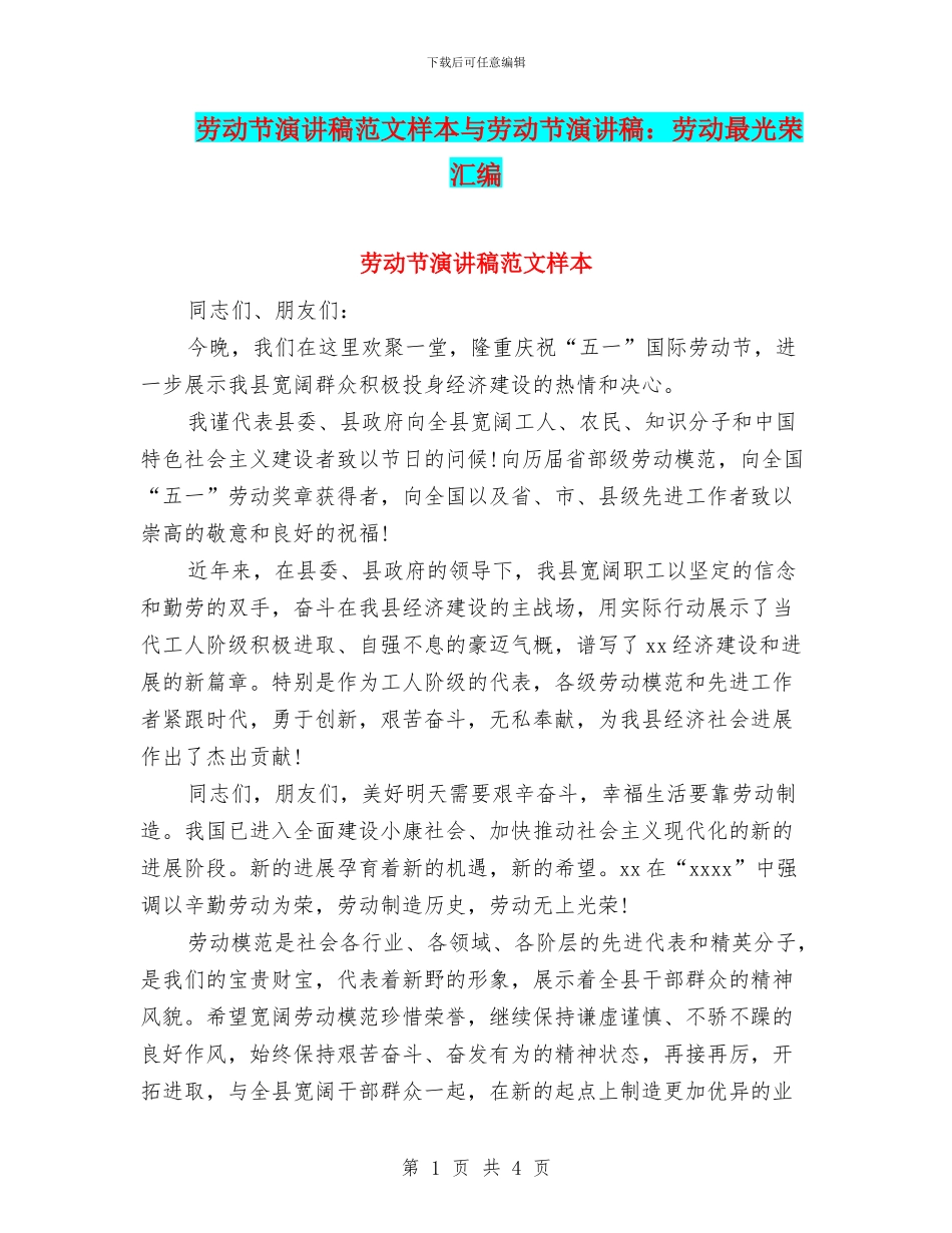 劳动节演讲稿范文样本与劳动节演讲稿：劳动最光荣汇编_第1页