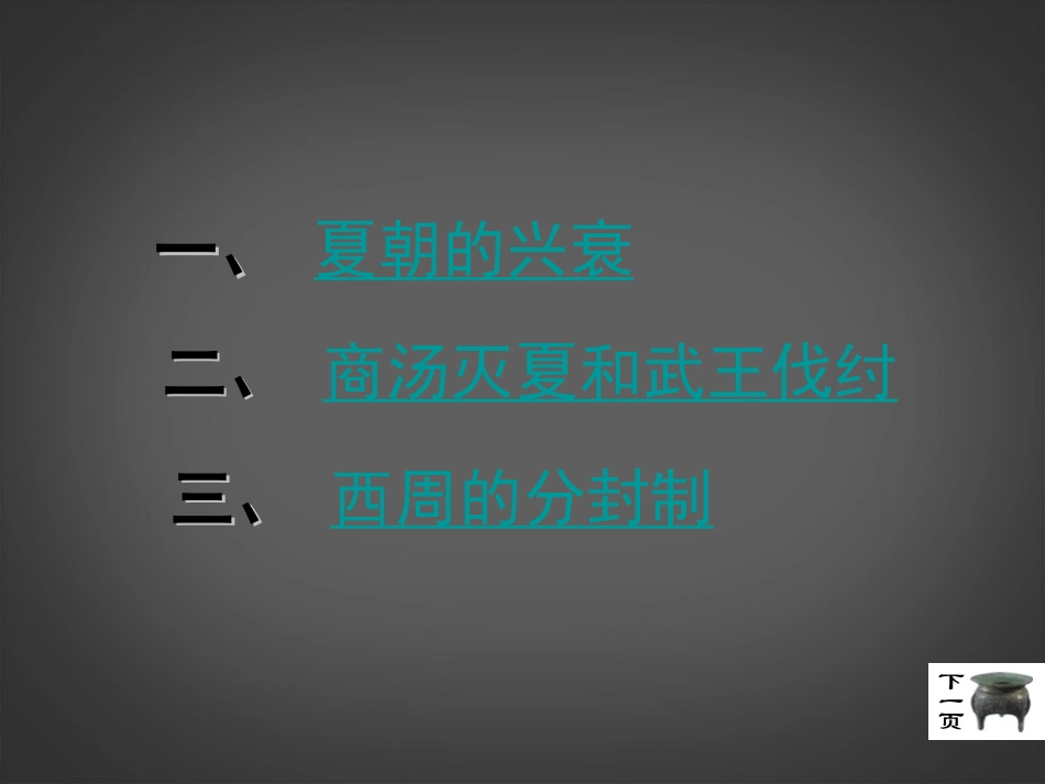 陕西省汉中市陕飞二中七年级历史上册(第4课 夏、商、西周的兴亡)课件 新人教版 课件_第2页
