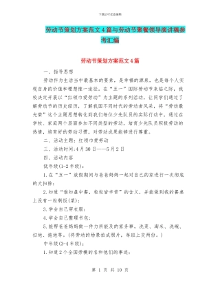 劳动节策划方案范文4篇与劳动节聚餐领导演讲稿参考汇编
