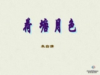 高一语文荷塘月色 朱自清 课件