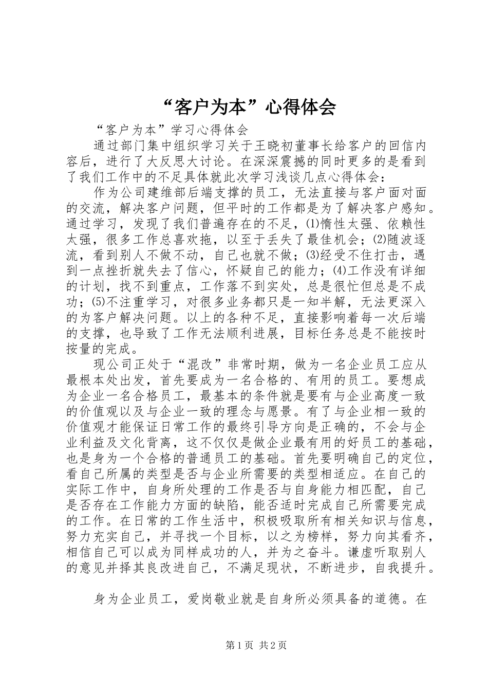 “客户为本”心得体会_第1页