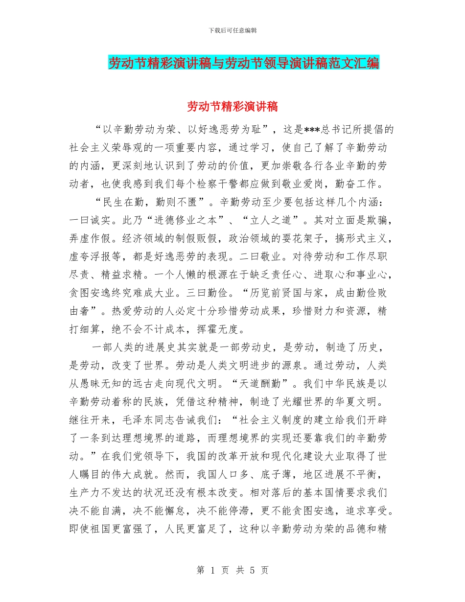 劳动节精彩演讲稿与劳动节领导演讲稿范文汇编_第1页