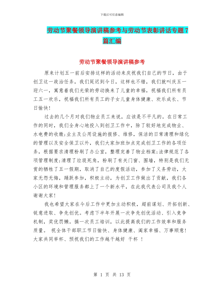 劳动节聚餐领导演讲稿参考与劳动节表彰讲话专题7篇汇编_第1页