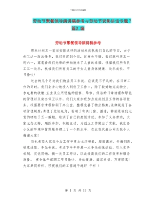 劳动节聚餐领导演讲稿参考与劳动节表彰讲话专题7篇汇编