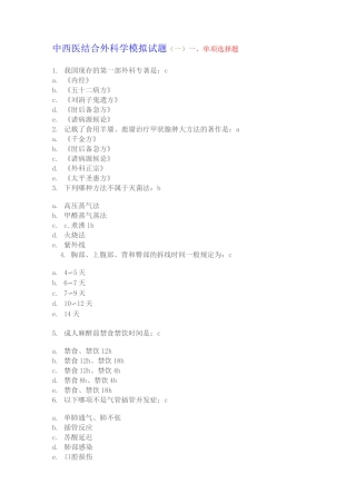 中西医结合外科学模拟试题及答案1