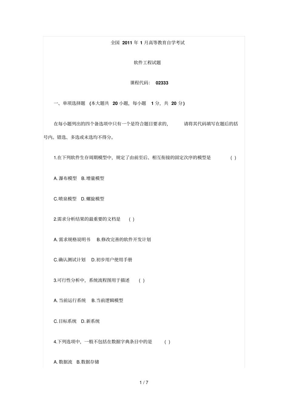 全国月高等教育软件工程自考试题_第1页