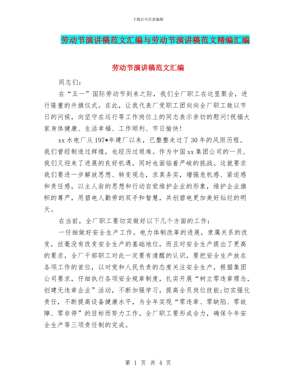 劳动节演讲稿范文汇编与劳动节演讲稿范文精编汇编_第1页