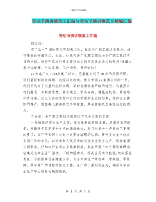 劳动节演讲稿范文汇编与劳动节演讲稿范文精编汇编