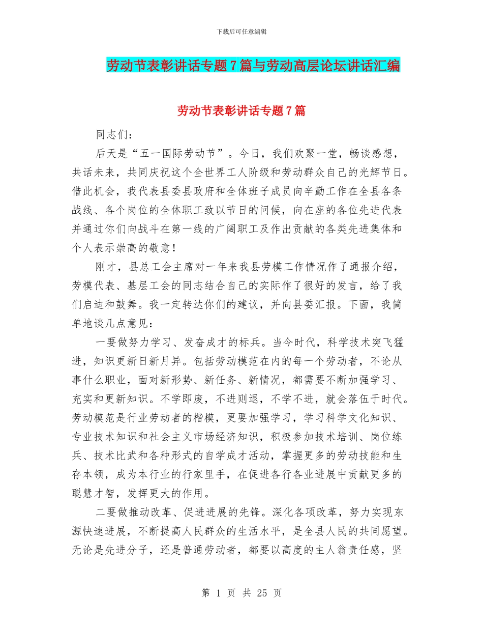 劳动节表彰讲话专题7篇与劳动高层论坛讲话汇编_第1页