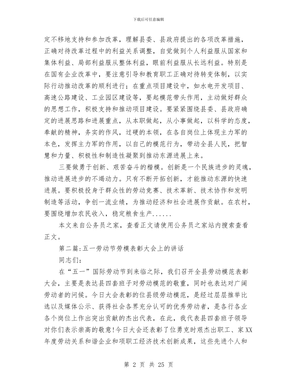 劳动节表彰讲话专题7篇与劳动高层论坛讲话汇编_第2页