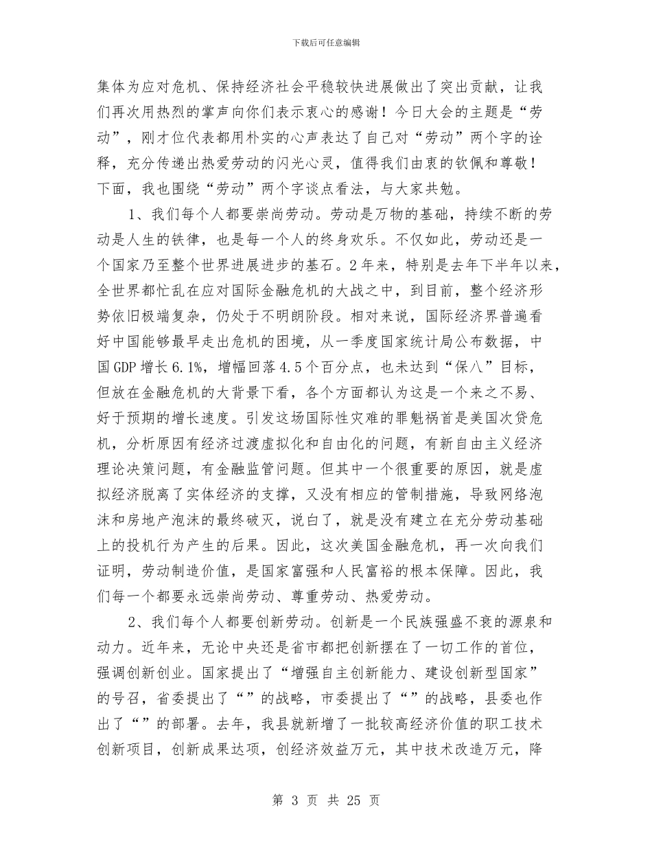 劳动节表彰讲话专题7篇与劳动高层论坛讲话汇编_第3页