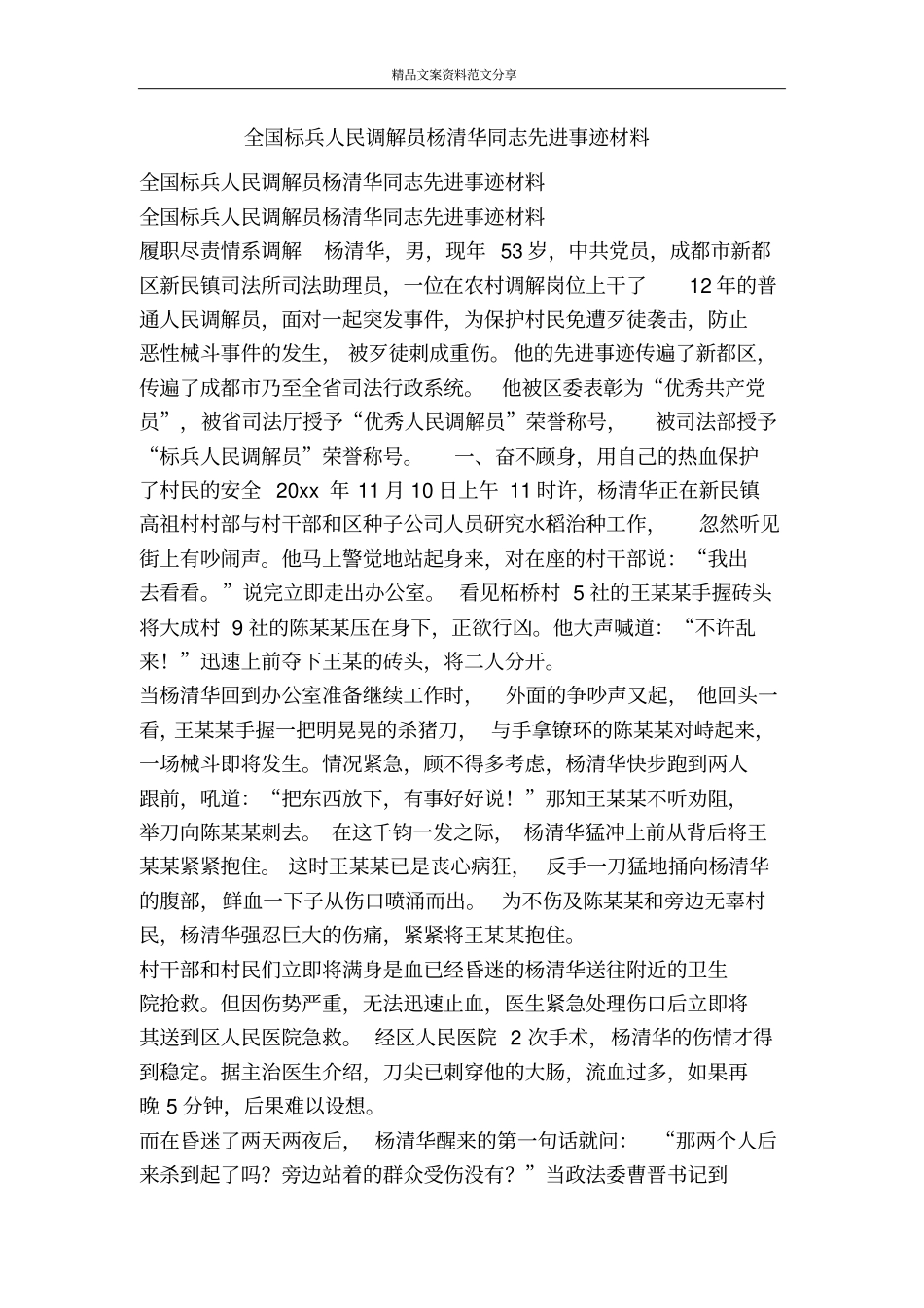 全国标兵人民调解员杨清华同志先进事迹材料-精品文案范文_第1页