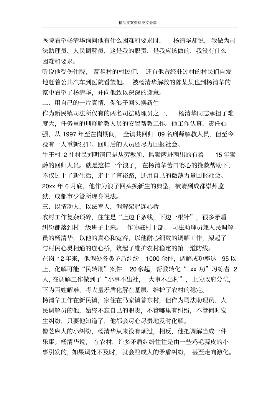 全国标兵人民调解员杨清华同志先进事迹材料-精品文案范文_第2页