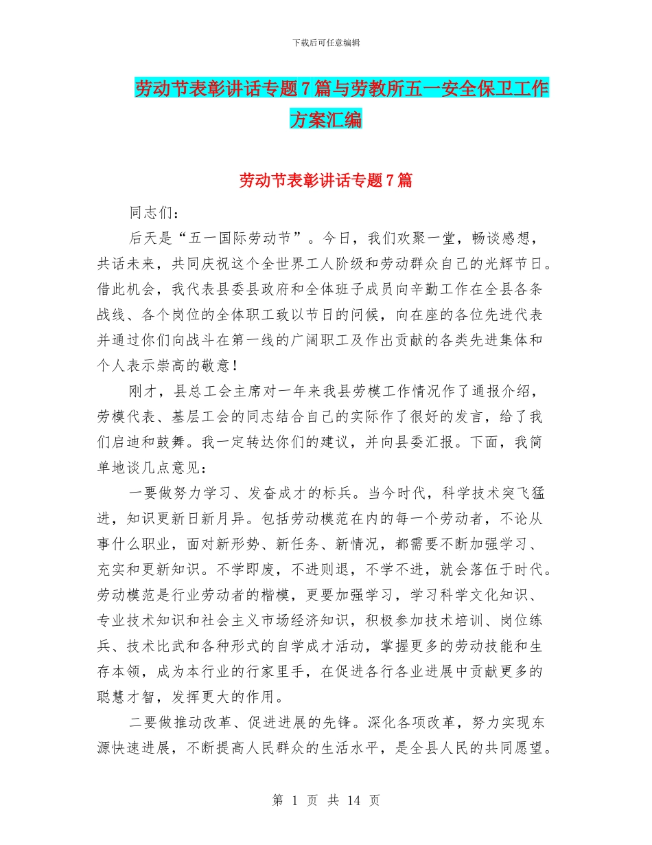 劳动节表彰讲话专题7篇与劳教所五一安全保卫工作方案汇编_第1页